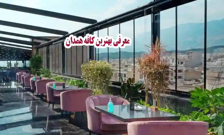 معرفی بهترین کافه های همدان