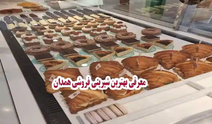 معرفی بهترین شیرینی فروشی های همدان
