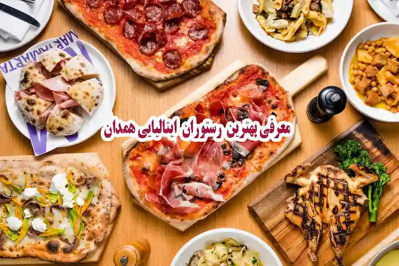 معرفی بهترین رستوران ایتالیایی همدان