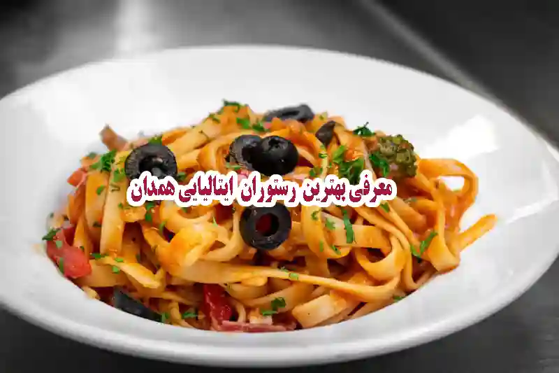 معرفی بهترین رستوران ایتالیایی همدان