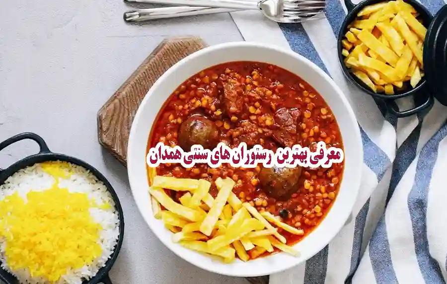 معرفی بهترین رستوران های سنتی همدان