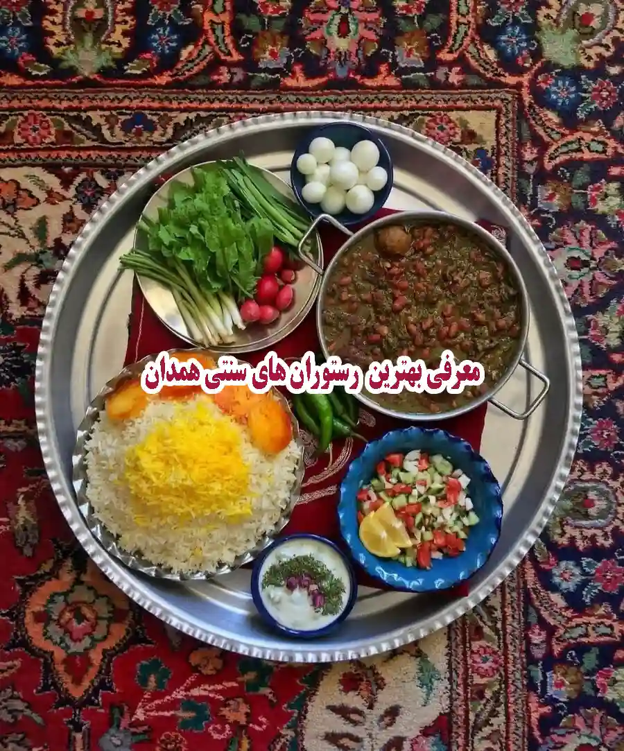 معرفی بهترین رستوران های سنتی همدان