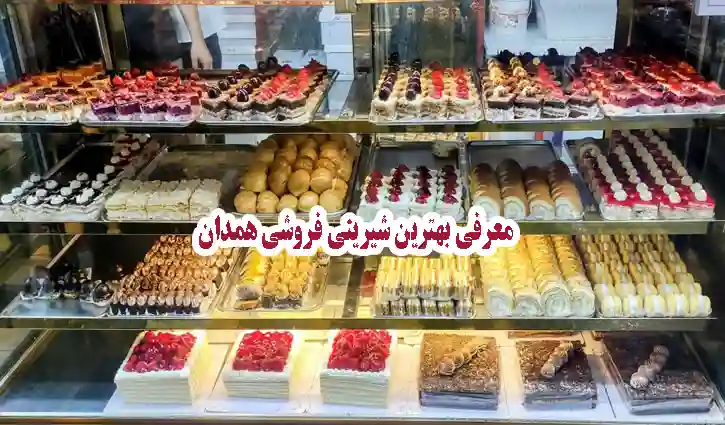 معرفی بهترین شیرینی فروشی های همدان
