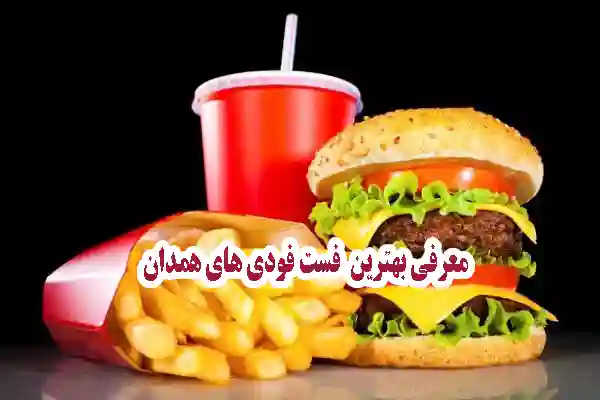 معرفی بهترین فست فودی های همدان