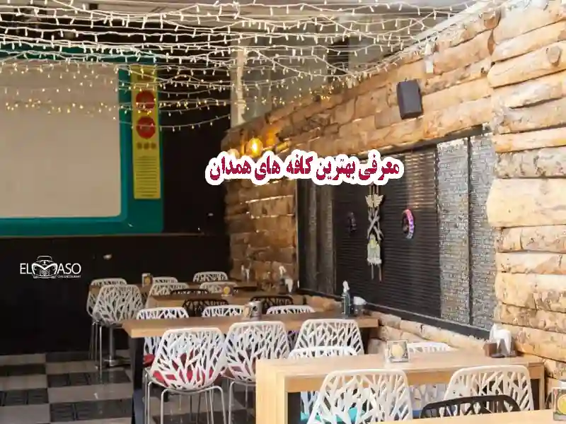 معرفی بهترین کافه های همدان