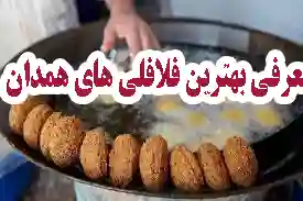 بهترین فلافلیهای همدان