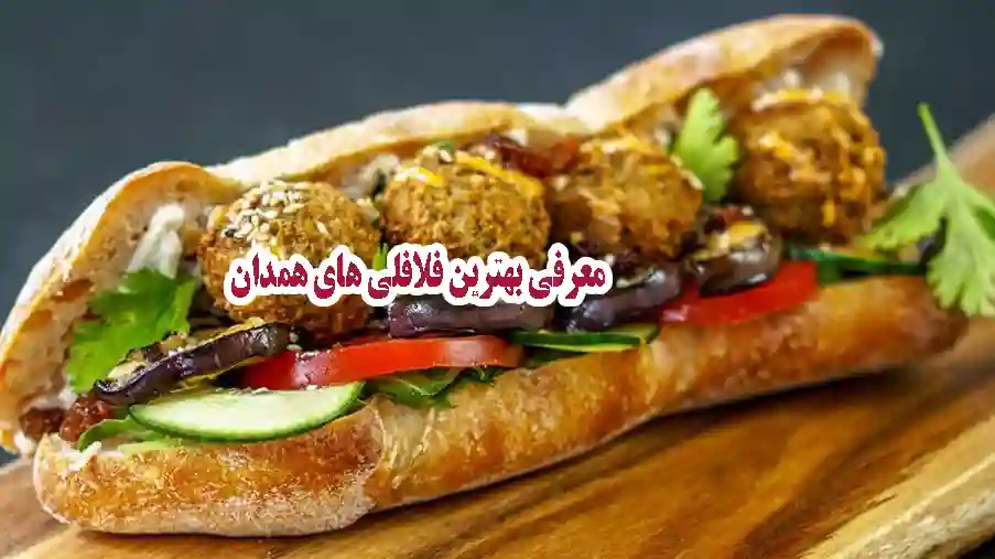 بهترین فلافلیهای همدان