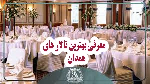 بهترین تالارهای همدان