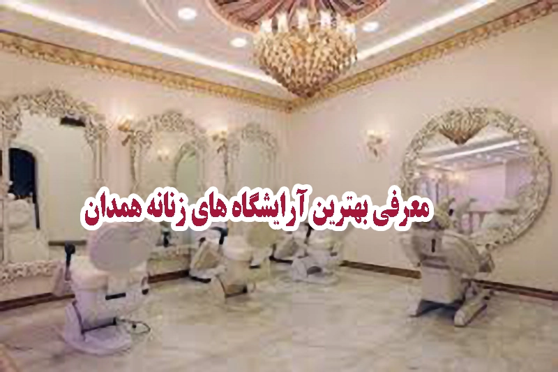 معرفی بهترین اریشگاه های زنانه همدان