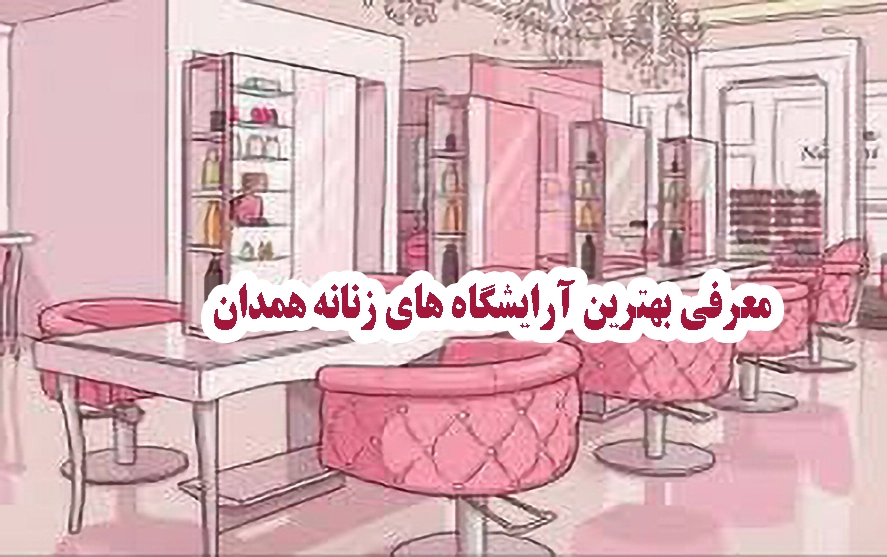 معرفی بهترین اریشگاه های زنانه همدان