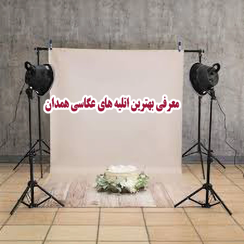 معرفی بهترین اتلیه های همدان