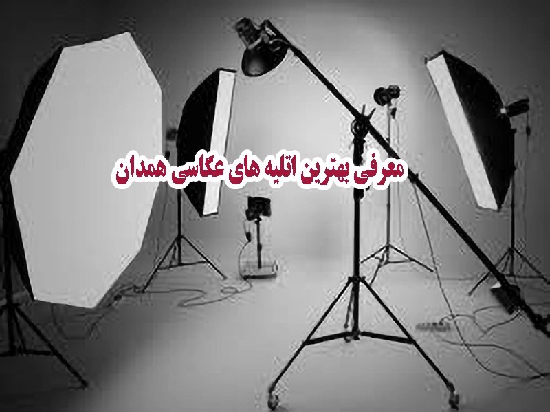معرفی بهترین اتلیه های همدان