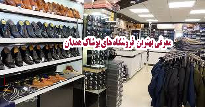 فروشگاه پوشاک همدان - معرفی ۷ مرکز معتبر خرید لباس