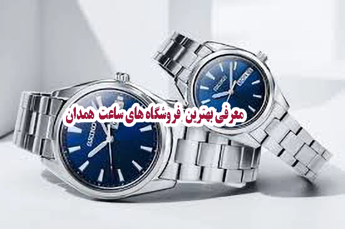 معرفی بهترین ساعت فروشی های همدان