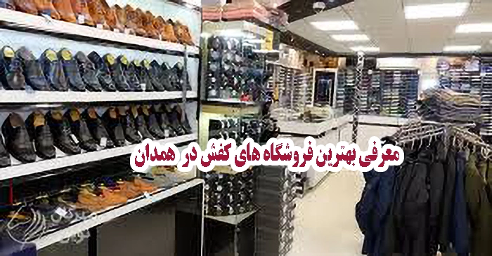 بهترین فروشگاه کفش همدان - معرفی ۸ مرکز معتبر کفش فروشی با آدرس و تلفن