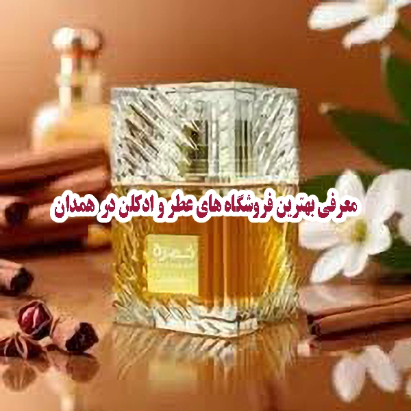 معرفی بهترین فروشگاه عطر و ادکلن همدان