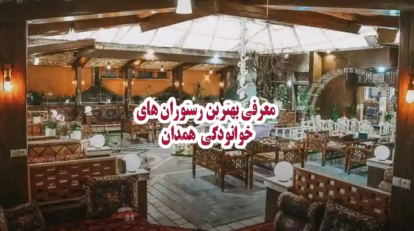 بهترین رستورانهای خانوادگی همدان