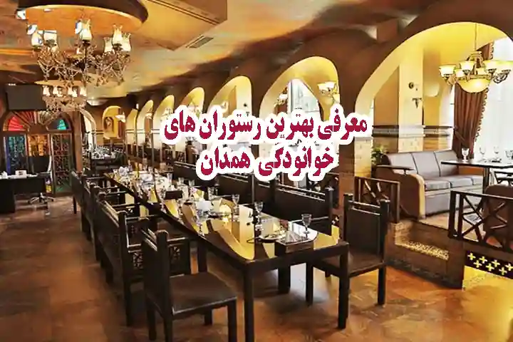 بهترین رستورانهای خانوادگی همدان