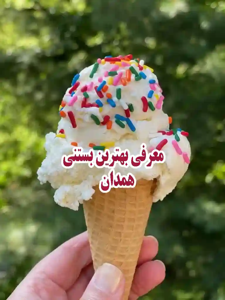 بهترین بستنی فروشی‌های همدان