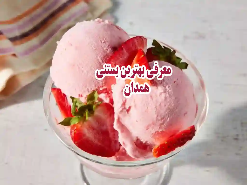 بهترین بستنی فروشی‌های همدان